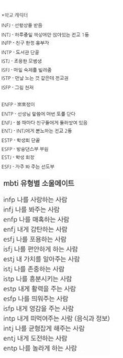 재미로 보는 mbti 유형 정리 | 인스티즈
