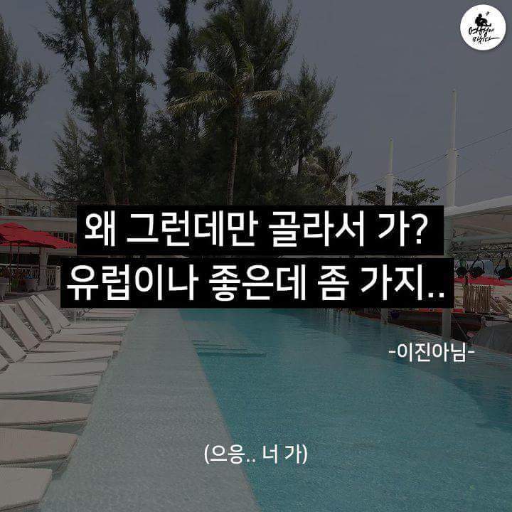여행갈때 듣기 싫은 말들 | 인스티즈