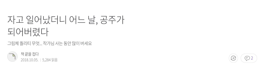 [웹툰소개] 자고 일어났더니 어느 날, 공주가 되어버렸다 | 인스티즈