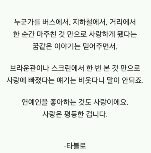 연예인을 좋아하는것을 비웃지말아야 하는 이유.txt | 인스티즈