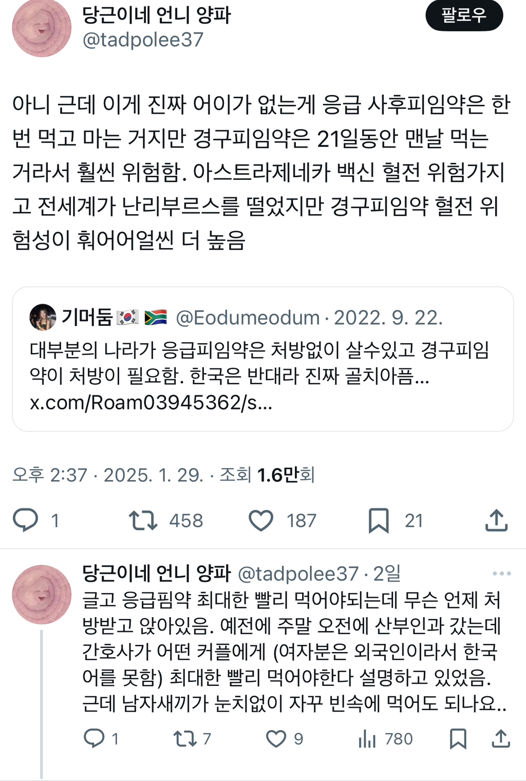 응급 사후피임약은 한 번 먹고 마는 거지만 경구피임약은 21일동안 맨날 먹는 거라서 훨씬 위험함. Twt | 인스티즈