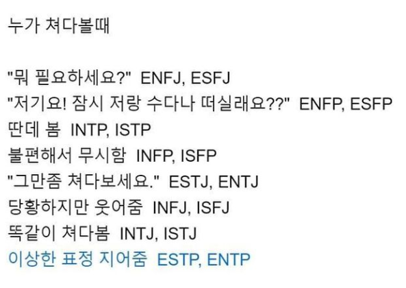 재미로 보는 mbti 유형 정리 | 인스티즈