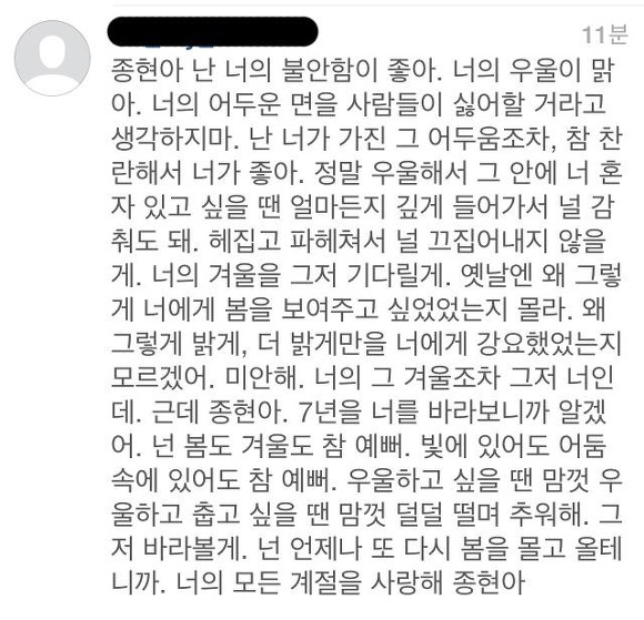 [샤이니] 샤이니팬들이 푸른밤 종현에게 보낸 익명의 편지내용들 | 인스티즈