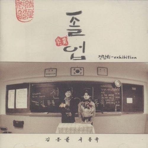 김동률 노래 중 제일 좋아하는 노래는? | 인스티즈