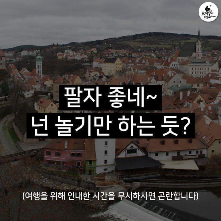 여행갈때 듣기 싫은 말들 | 인스티즈