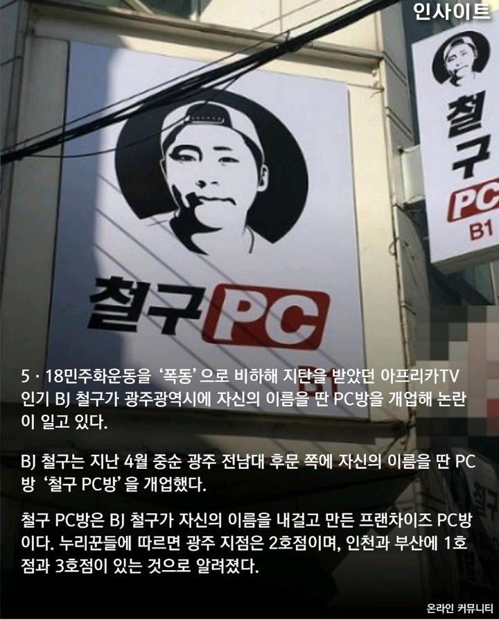 전남대 학생들 "5.18 비하한 BJ철구 PC방 광주에서 몰아 내겠다" | 인스티즈