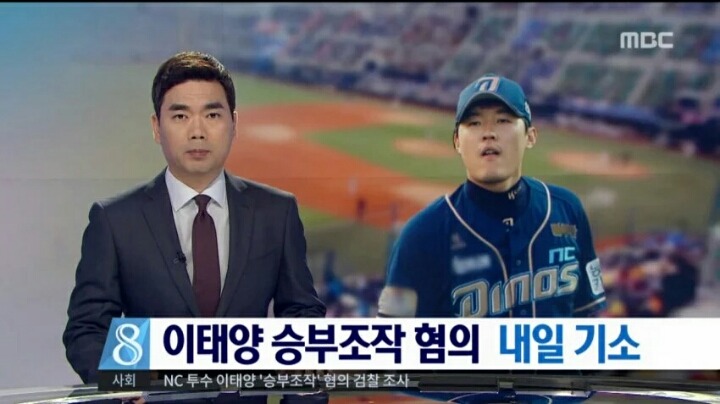 이태양 승부조작 공중파 피셜 | 인스티즈
