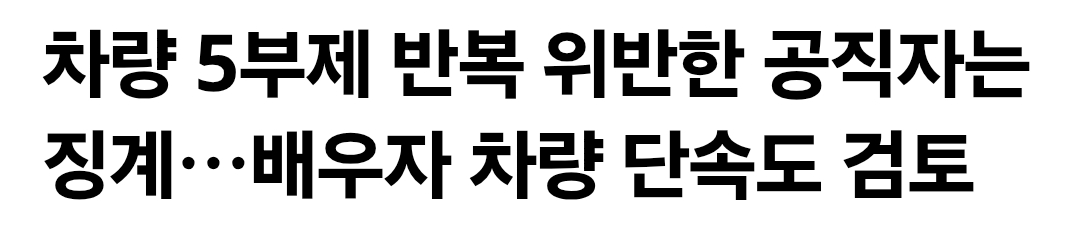 공공기관 공무원 홀짝제 5부제 황당한점 | 인스티즈