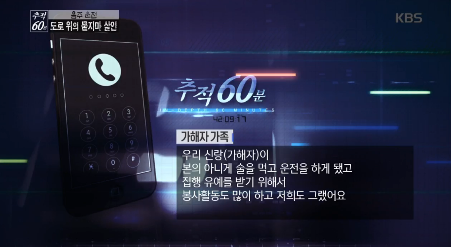 음주운전이 혐오스로운 이유 (Feat. 추적60분) 와이파이권장 | 인스티즈