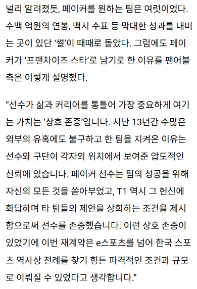 수백억 유혹에도 T1에 남기로 한 페이커의 한 마디: "상호 존중" | 인스티즈