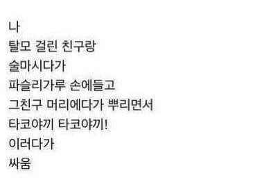 탈모있는친구와 싸움 | 인스티즈