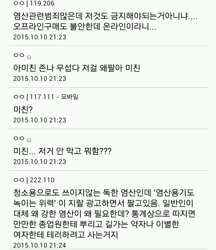 지금 11번가에서 사람 뼈녹이는 농도의 염산 팔고있다 | 인스티즈