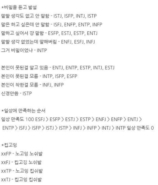 재미로 보는 mbti 유형 정리 | 인스티즈