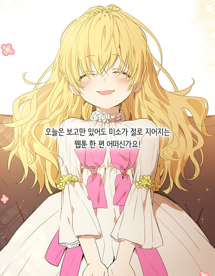 [웹툰소개] 자고 일어났더니 어느 날, 공주가 되어버렸다 | 인스티즈