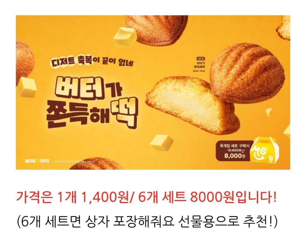 메가커피 신상 버터떡 출시예정 (4월 8일부터) | 인스티즈