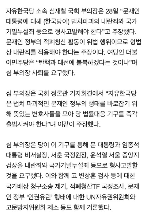 자한당 심재철”문대통령 내란죄 고발해야”...여당”대선 불복이냐” | 인스티즈