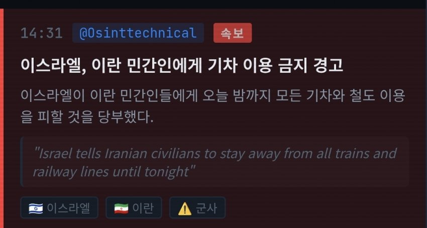 이스라엘 "이란 민간인 오늘밤 기차 이용하지마라" | 인스티즈