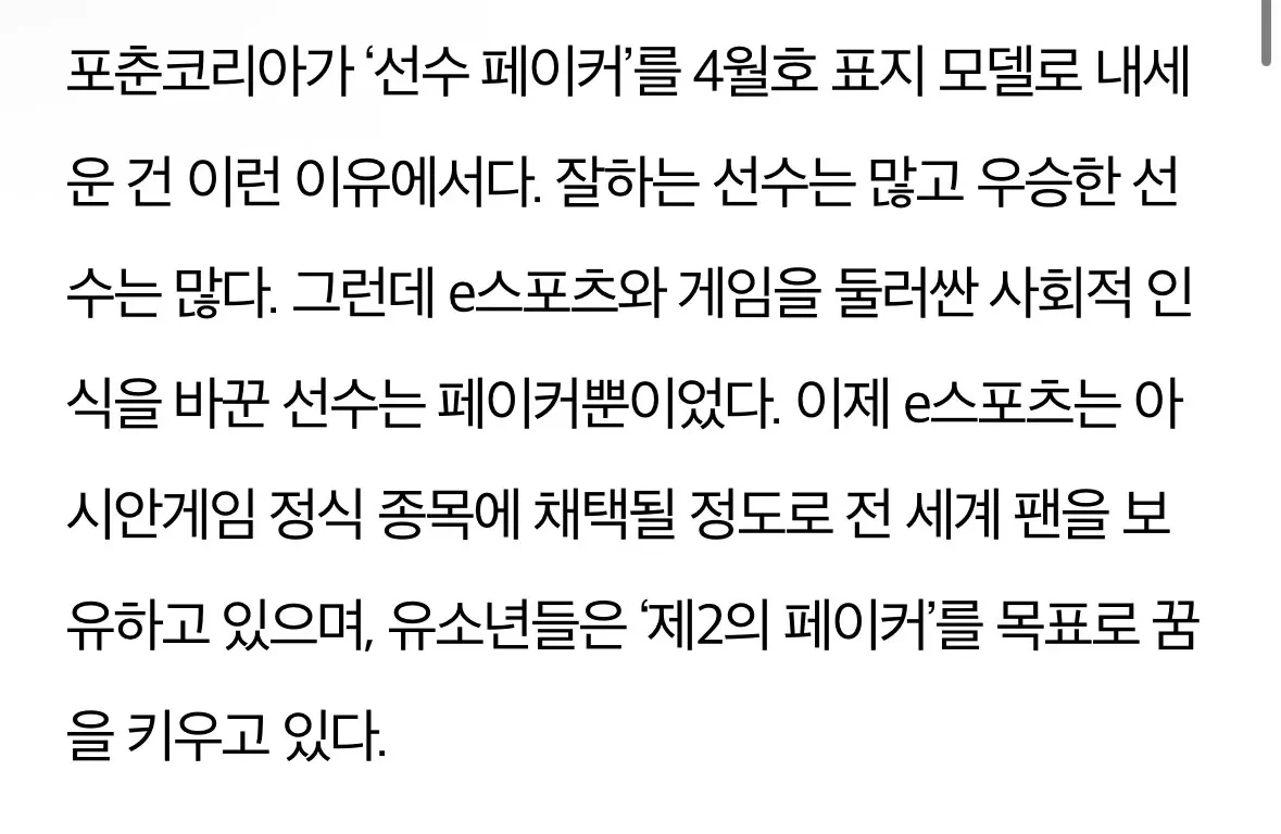 잡지 포춘코리아가 페이커를 4월호 표지로 사용한 이유 | 인스티즈