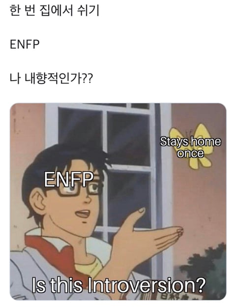 ENFP 짤 모음 (feat. mbti) | 인스티즈
