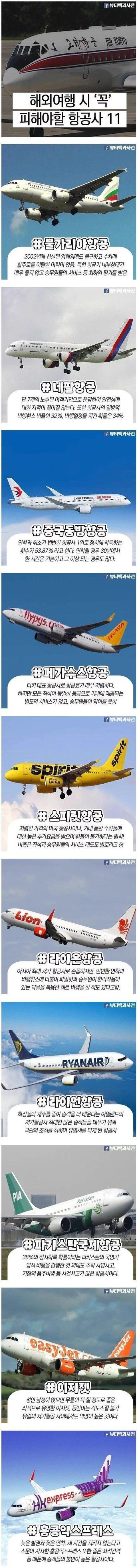 해외여행 시 꼭 피해야 할 항공사 11.jpg | 인스티즈