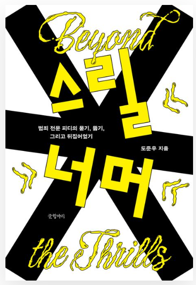 저희는 '그것이 알고싶다' 팀입니다. 신고하겠습니다. 응ㅋㅋ 하든가ㅋㅋㅋ | 인스티즈