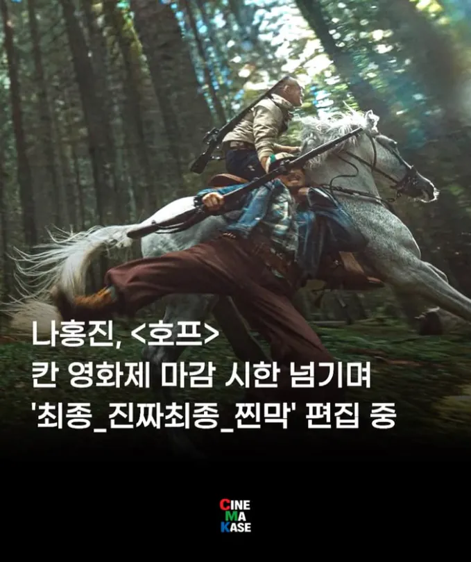 칸 집행위, 나홍진 감독 '호프' 편집 완료까지 기다려준다. 이례적 마감 연기 승인 | 인스티즈