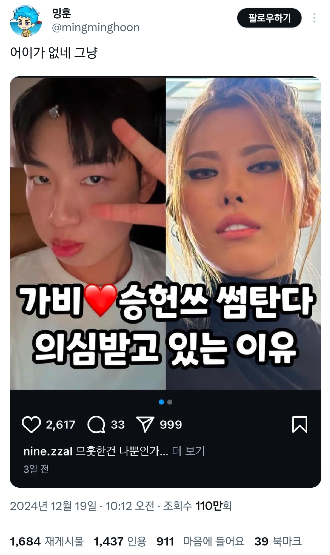 가비❤승헌쓰 썸탄다 의심 받고 있는 이유.twt | 인스티즈