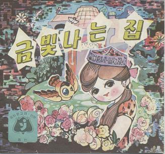 1980년대 북한의 유치원용 교재.jpg | 인스티즈