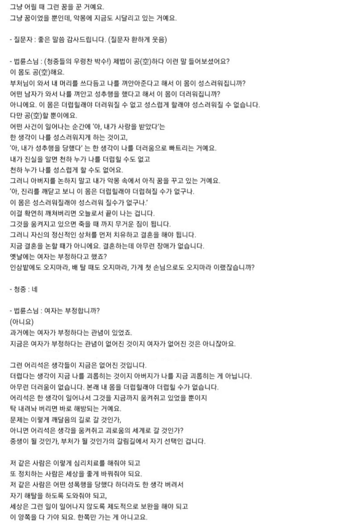 성폭행 당한 사연자에 대한 법륜스님 즉문즉설 | 인스티즈