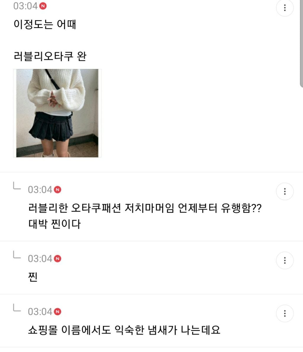 오타쿠패션이 힙한 유행 돼서 당황스러운 달글 캡쳐(+추가) | 인스티즈