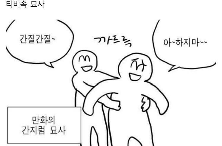 간지럼 잘 타는 사람 공감 | 인스티즈