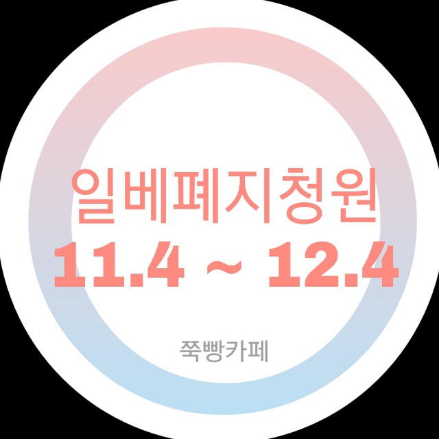 일베 폐지 청원 자정 전까지 4만 도전!!!!!!!!!!!! (새로올라온) | 인스티즈