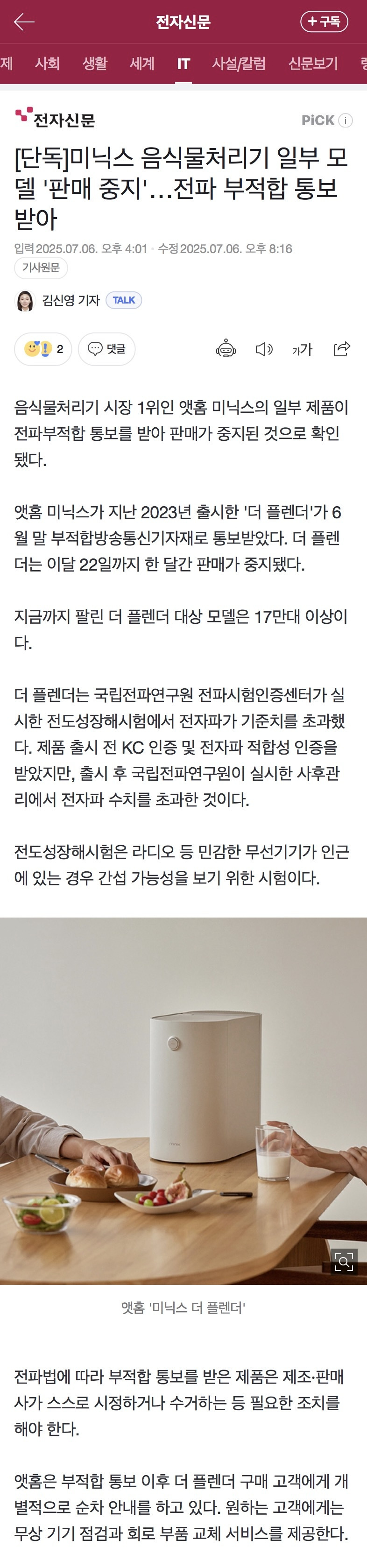 미닉스 음식물처리기 일부 모델 '판매 중지'…전파 부적합 | 인스티즈