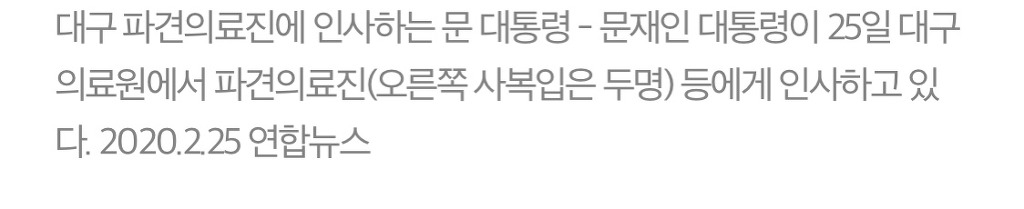 대구 파견 의료진을 대하는 문재인 대통령의 태도.gif | 인스티즈