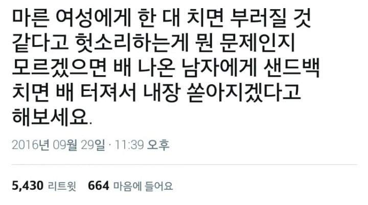 마른 여성에게 한 대 치면 부러질 것 같다고 하는게 뭔 문제인지 모르겠으면 | 인스티즈