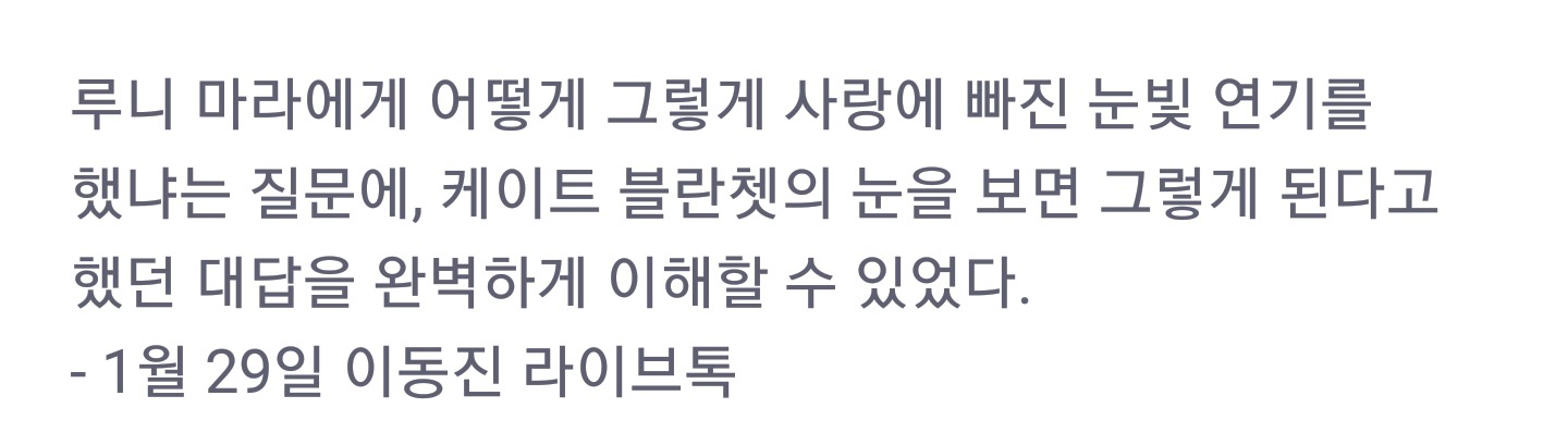 사랑에 빠질 수 밖에 없다는 영화 ＜캐롤＞ 속 케이트 블란쳇 눈빛.gif | 인스티즈