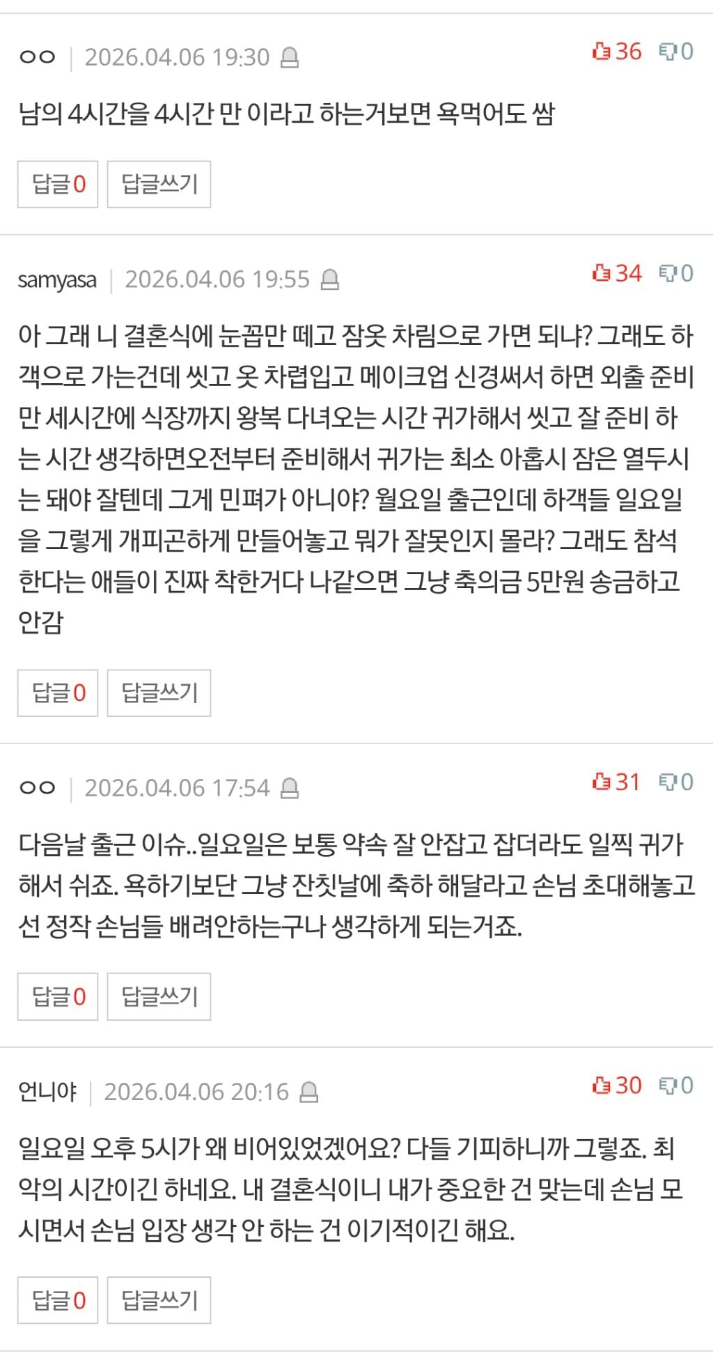 [네이트판] 일요일 오후 결혼이 그렇게 욕먹을일인가요..? | 인스티즈