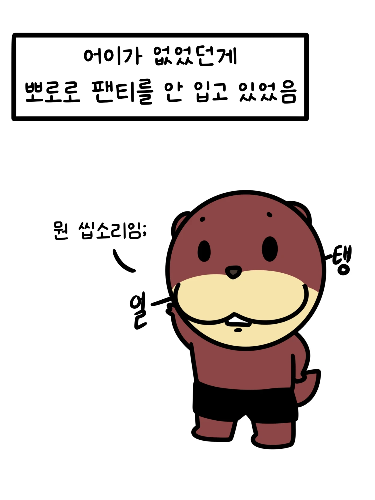 뭔가 반박이 어려운 논리 (feat. 뽀로로 팬티) | 인스티즈