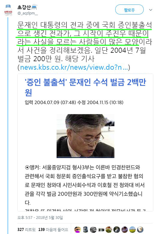 문재인 대통령에게 전과 기록 생기게 만든 과거의 주진우.twt | 인스티즈