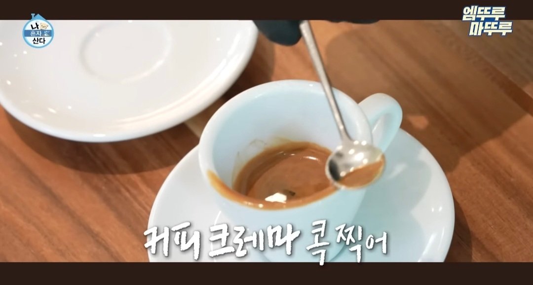 나혼산) 제주도에 있다는 커피 오마카세 ..jpg | 인스티즈