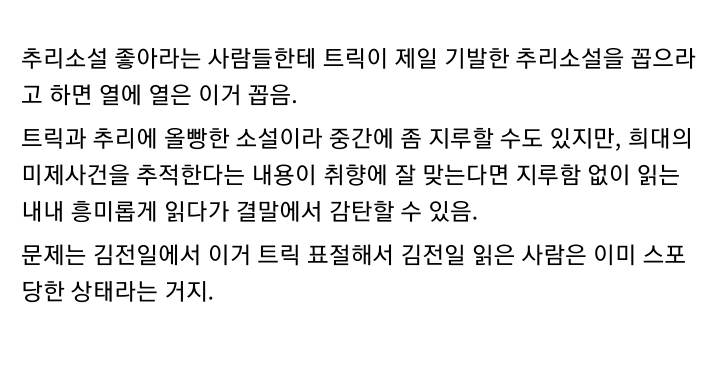 추리소설 갤러리의 트릭이 기발해서 추천하는 추리소설 2권.jpg | 인스티즈