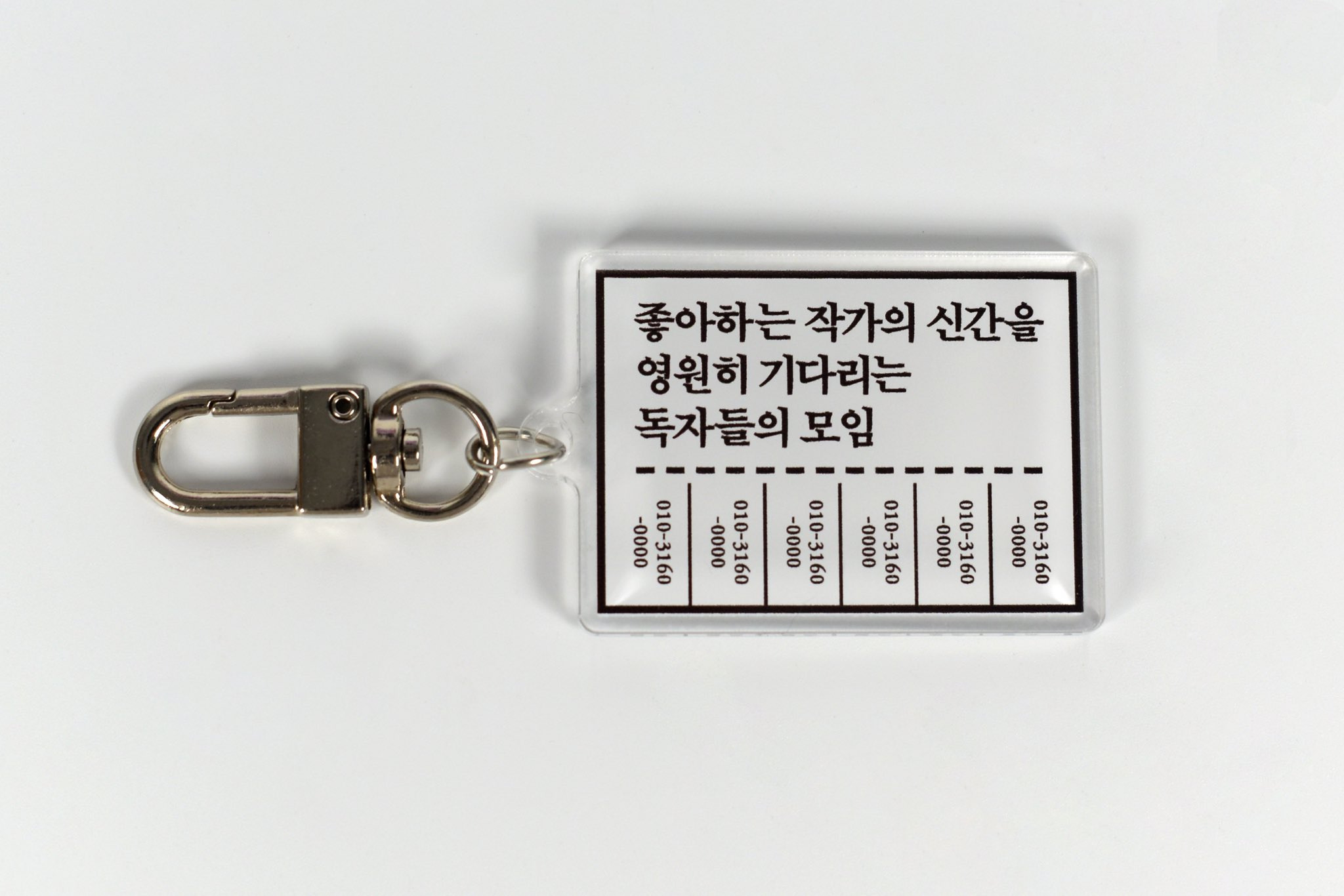 한 출판사에서 만든 독서 밈 키링 10종.jpg | 인스티즈