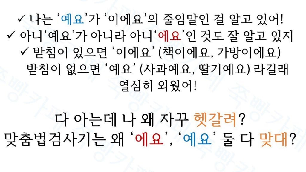 교정교열 알바 n년차가 말해주는 '-에요', '-예요' 절대 틀리지 않는 방법 | 인스티즈
