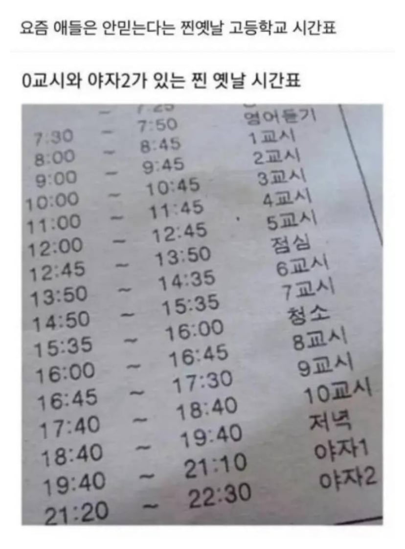 요즘 애들은 안믿는다는 찐 옛날 고등학교 시간표 | 인스티즈