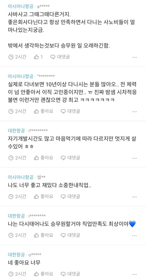 승무원 현직 직업 만족도. jpg | 인스티즈