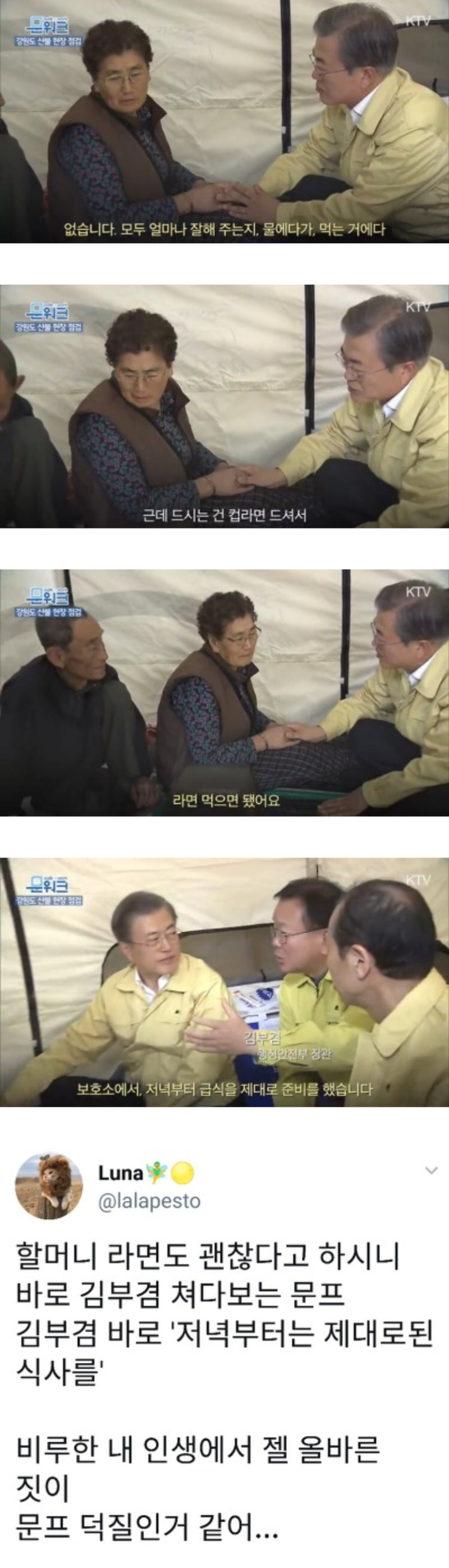 할머니 라면도 괜찮다고 하시니 바로 김부겸 쳐다보는 문재인 대통령 | 인스티즈
