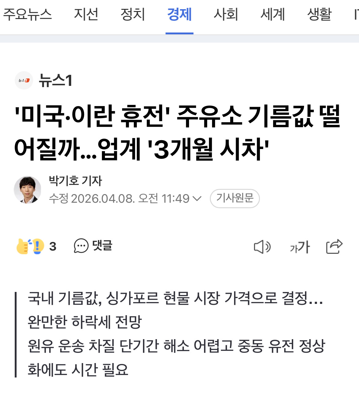 '미국·이란 휴전' 주유소 기름값 떨어질까…업계 '3개월 시차' | 인스티즈