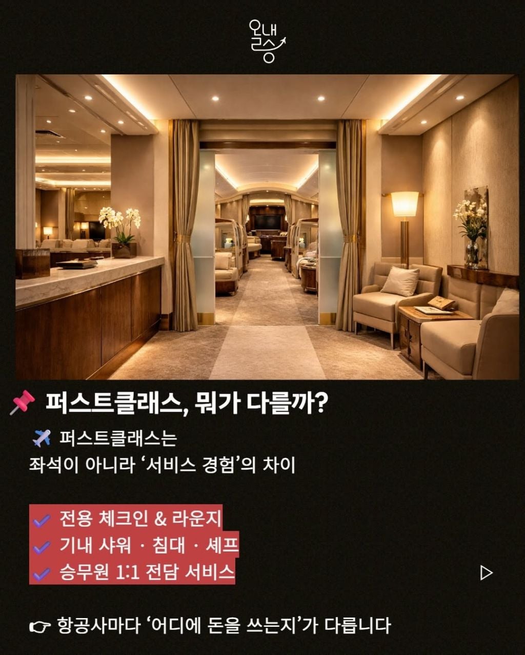 전세계 항공사 퍼스트클래스 비교 | 인스티즈