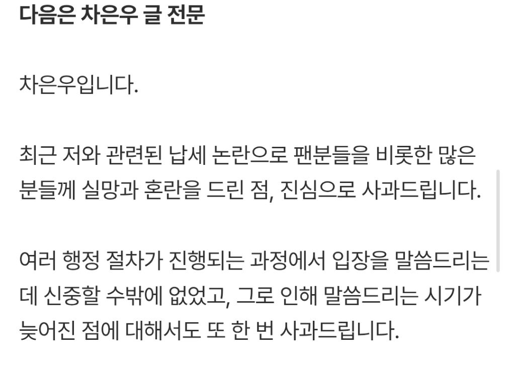 [전문] '200억 탈세 의혹' 차은우 "진심으로 사과, 세금 모두 납부” | 인스티즈