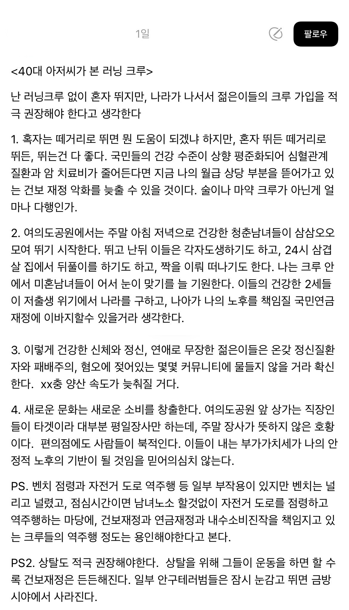 40대 아저씨가 본 러닝크루 | 인스티즈
